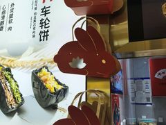 -拾烧·古法手作车轮饼(西直门凯德茂店)