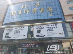 -北京利生体育商厦