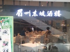 -眉州东坡(华联万柳店)