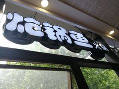 门面-小胖墩炝锅鱼(天钥桥路店)