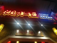 门面-湘水谣(芙蓉店)