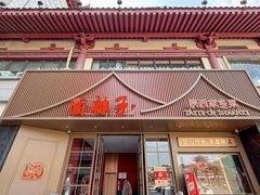 -面辣子·陕西家乡菜(钟楼店)