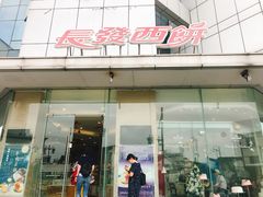 门面-长发西饼(临顿路店)