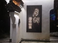 -嘉兴月河历史街区