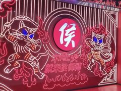 -侯师傅热炒店(印象城店)