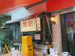门面-颓记茶餐厅(美景总店)