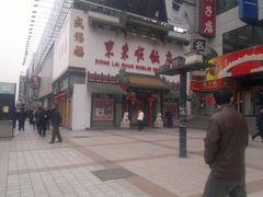 门面-东来顺饭庄(王府井步行街店)