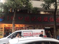 -老字号蛇口德记烧腊饭店·海鲜加工