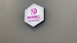 点击看大图 -环球蝶上美业连锁