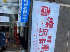 门面-南澳岛打卡果汁冰公司