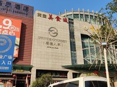 -顺德人家食府(黄金广场店)