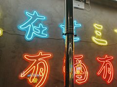 -灶边炉台·东北融合烤肉(南山店)
