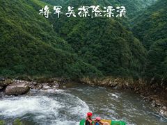 -将军关探险漂流
