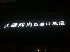 -么肆烤肉·中式自助·烤肉大排档(街道口季佳PAI店)