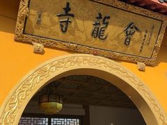 -会龙寺