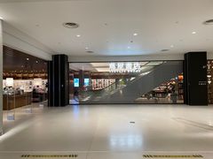 -茑屋书店(天目里店)