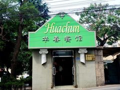 -华春餐馆(鱼山路店)