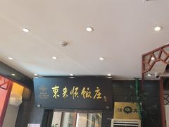 -东来顺饭庄(天坛店)