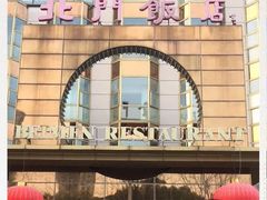 -北门饭店(三香路店)