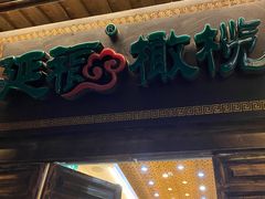 -延福橄榄(三坊七巷店)