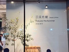 -羽深肉铺 Steak & Wine