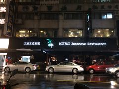 -三井日式料理(农安街店)