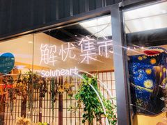 门面-解忧集市(北京路天河城店)