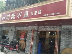 门面-椒香川流不息川菜馆(二七北路店)