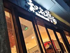 -和府捞面(东方浮庭店)