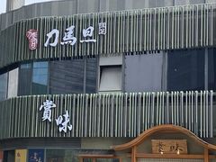 -刀马旦养生中心(时代店)