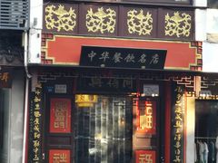 门面-同得兴 Since·1995 传统苏式面馆(十全街店)