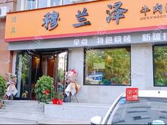 门面-穆兰泽兰州牛肉面(天津·海河意式风情区店)