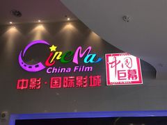 门面-中影国际影城(西溪印象城CINITYLED店)