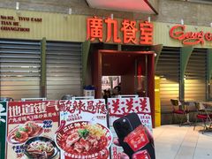 -广九餐室(陈家祠扬韬广场店)