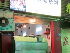 门面-雷老虎烧烤(西街店)