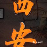 排队王!很“楠”不火的楠火锅千万别错过