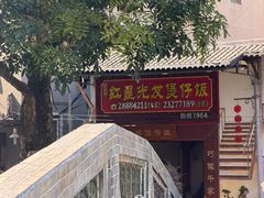 -红星光发煲仔饭(大石街店)