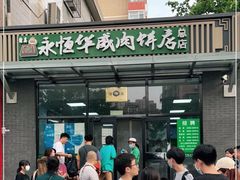 门面-清真永恒华威肉饼(潘家园店)