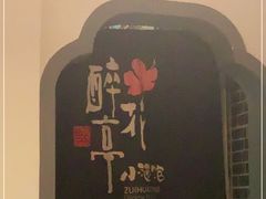 -繁·醉花亭小酒馆(鼓楼店)