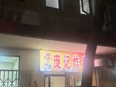 -庞记炸串