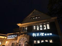 门面-狗不理(贵宾楼店)