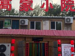 -高家小院铁锅炖大鹅(哈西高铁站店)