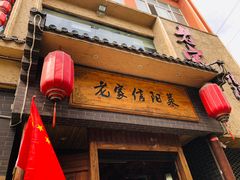 门面-老家信阳菜(北京路店)