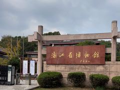 -浙江省博物馆(孤山馆区)
