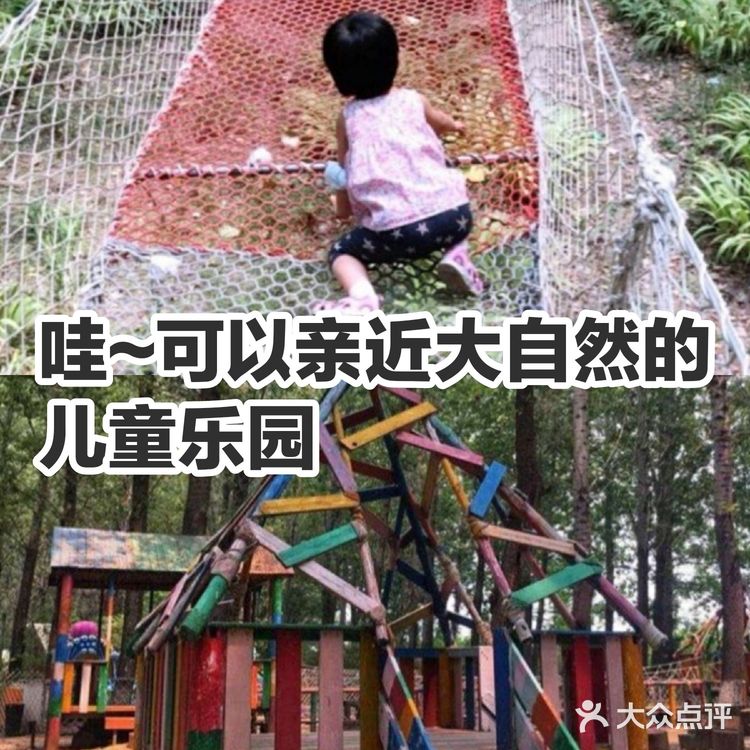 哇~可以亲近大自然的儿童乐园