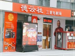 -德云社(三里屯店)