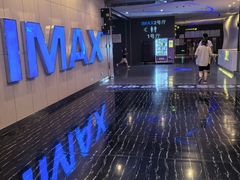 -幸福蓝海国际影城(烟台大悦城IMAX店)