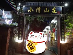 门面-小湾山庄顺德菜(附城桥头店)