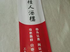 -湘桂人酒楼(西便门店)