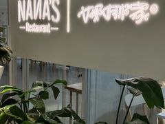 -娜娜家•Nana's restaurant(国金汇店)